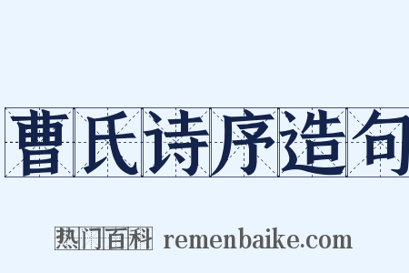 曹氏诗序造句是什么意思的图片